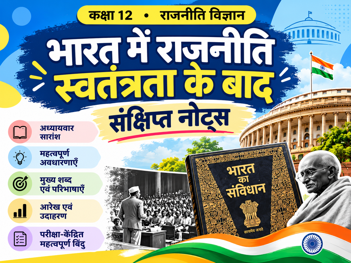 Class 12 Political Science – भारत में राजनीति स्वतंत्रता के बाद संक्षिप्त नोट्स